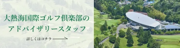 大熱海国際ゴルフ倶楽部のアドバイザリースタッフ