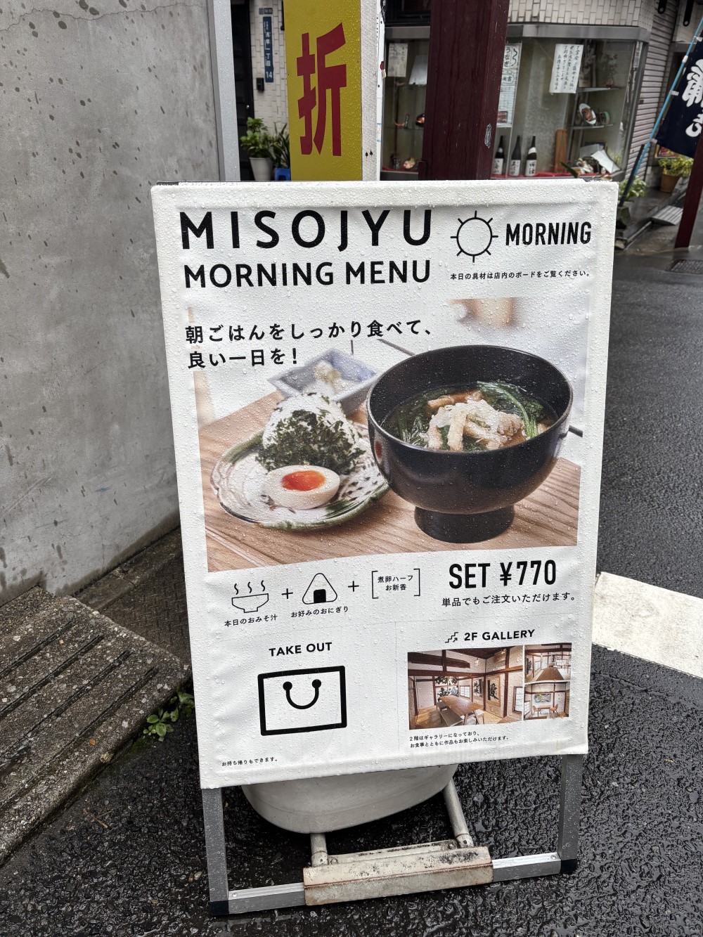 MISOJU看板 お味噌汁+おにぎり+サイドメニューで770円